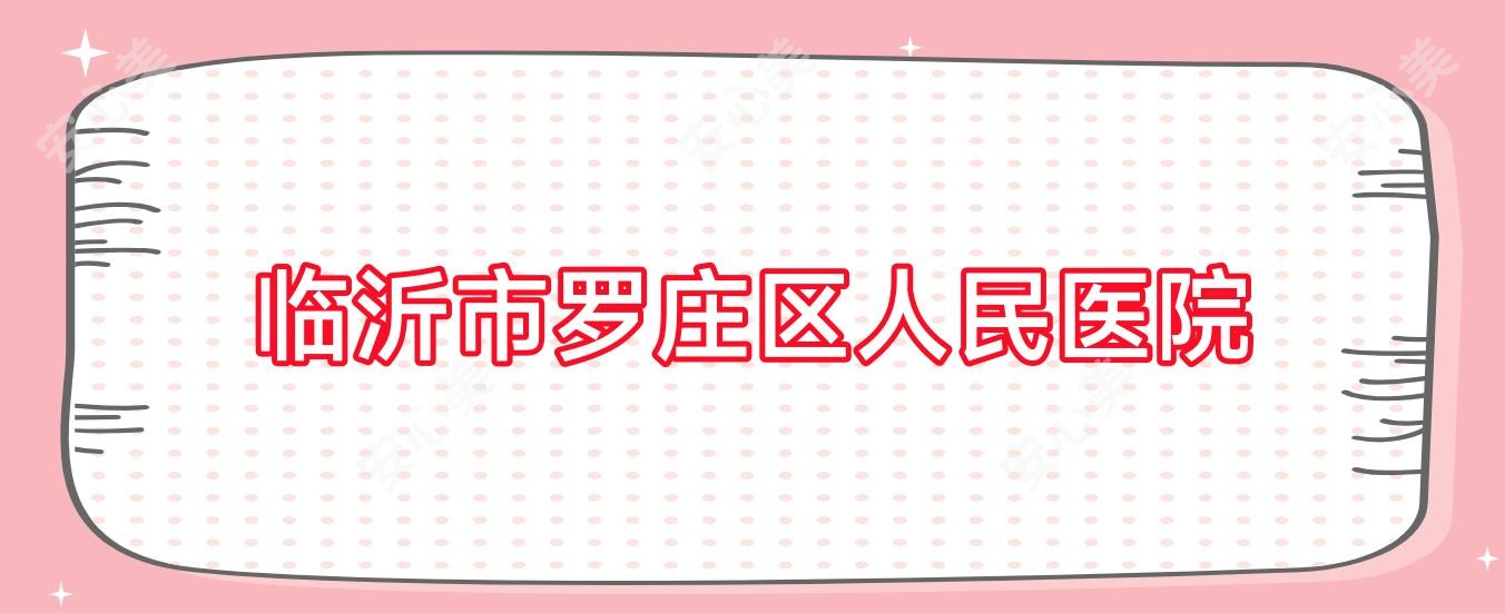 临沂市罗庄区人民医院