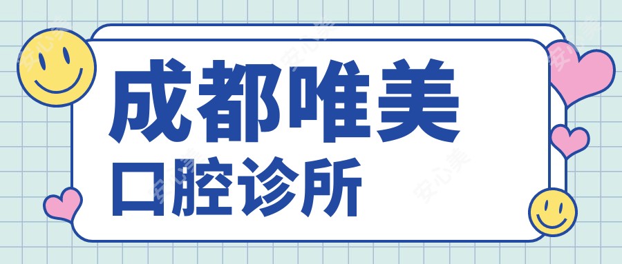 成都唯美口腔诊所