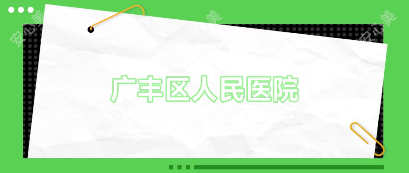 广丰区人民医院