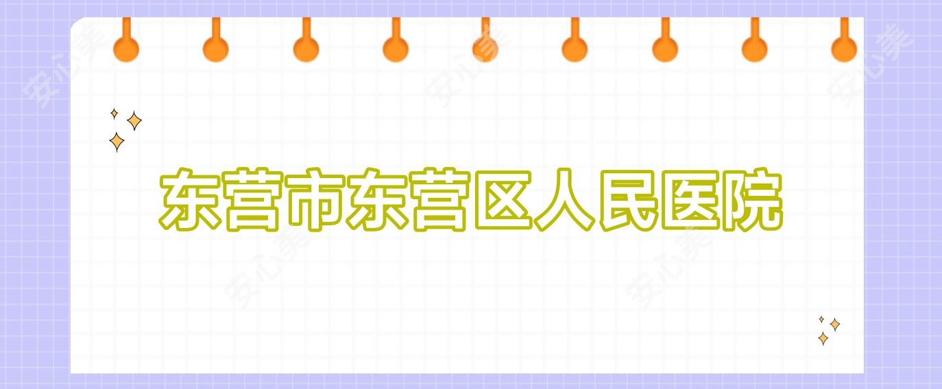 东营市东营区人民医院