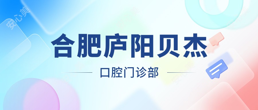 合肥庐阳贝杰口腔门诊部
