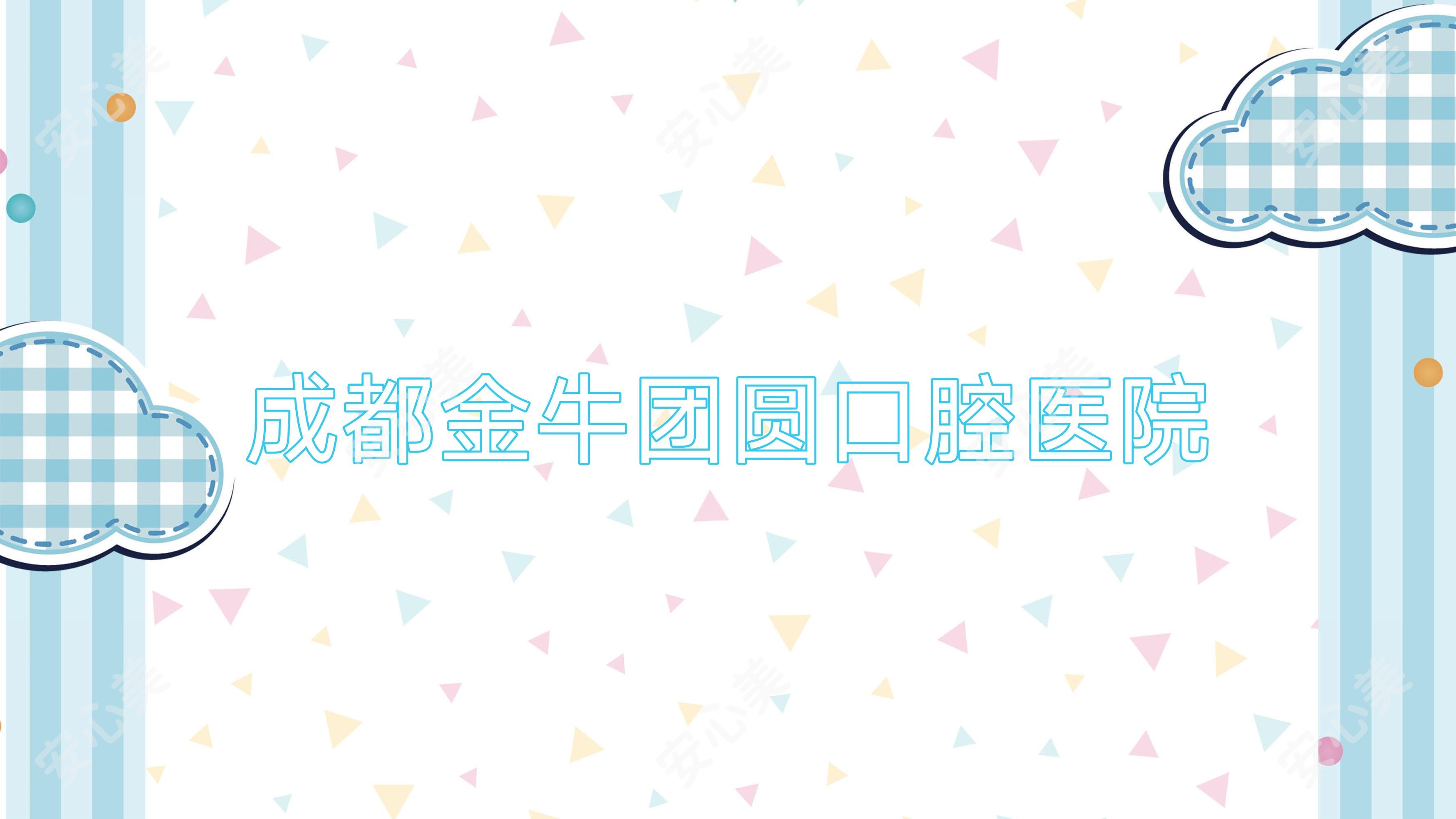 成都金牛团圆口腔医院