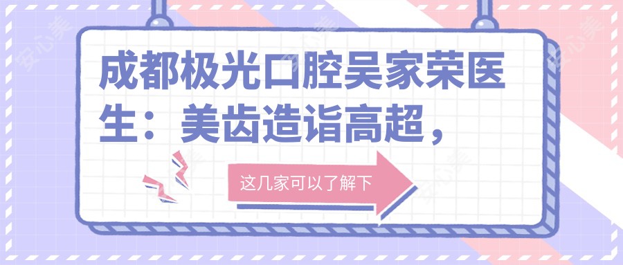 成都极光口腔吴家荣医生:美齿造诣高超,专精补牙缝的绅士战士