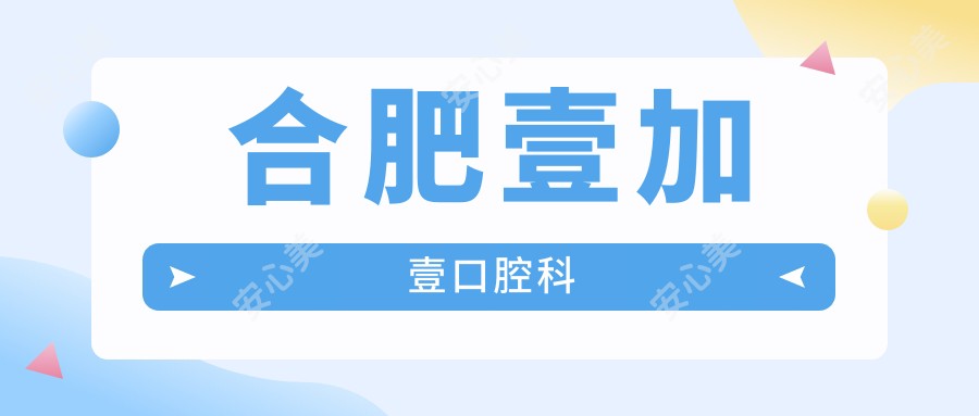 合肥壹加壹口腔科