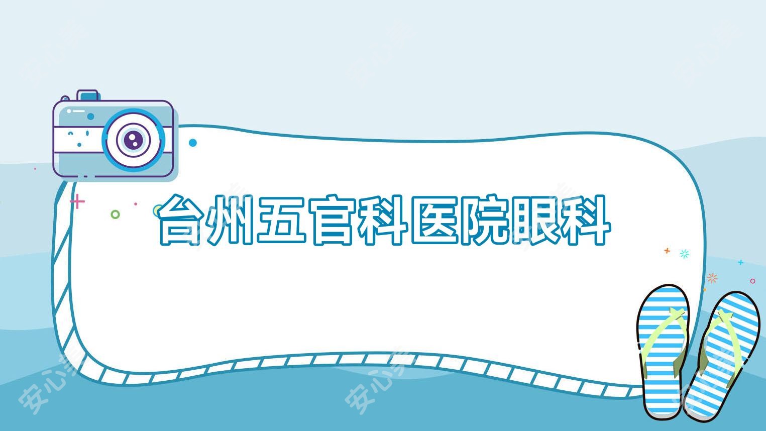 台州眼鼻科医院眼科