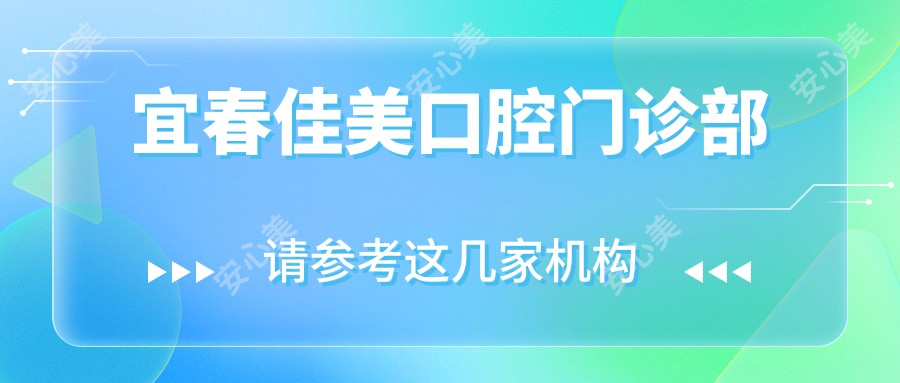 宜春佳美口腔门诊部