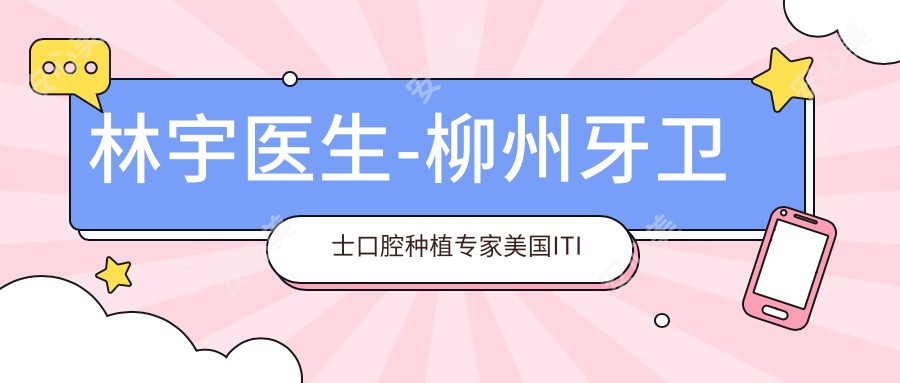 林宇医生-柳州牙卫士口腔种植医生美国ITI理事实力认证