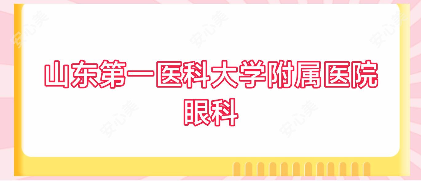 山东一医科大学附属医院眼科