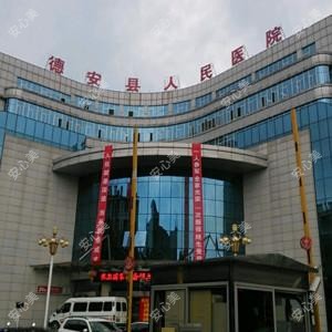 德安县人民医院