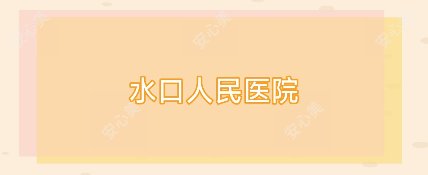 水口人民医院
