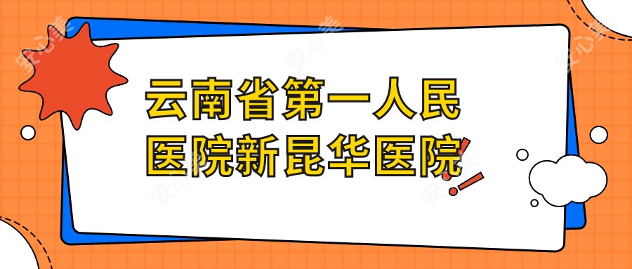 云南省一人民医院新昆华医院