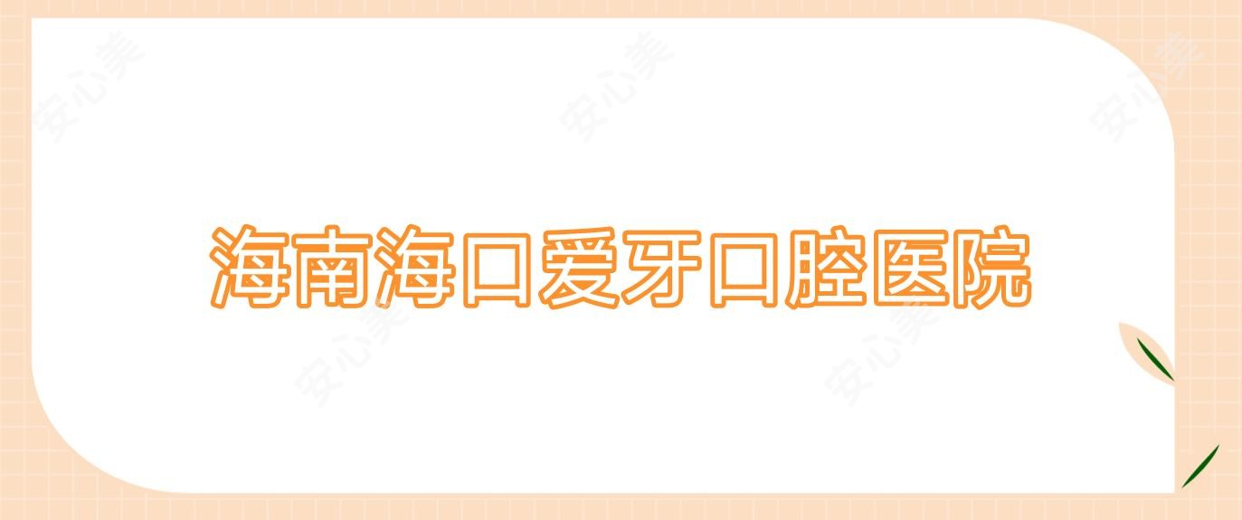 海南海口爱牙口腔医院