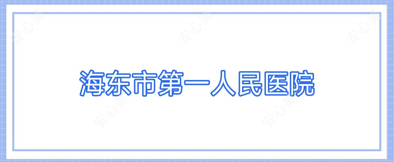 海东市一人民医院