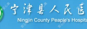 宁津县人民医院