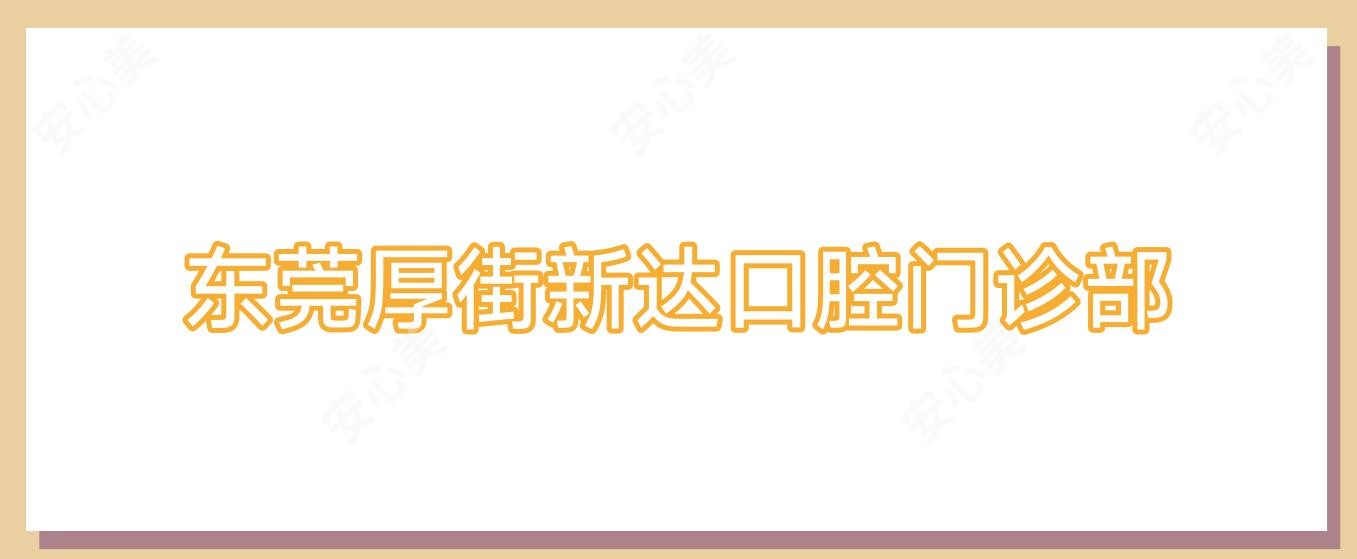 东莞厚街新达口腔门诊部