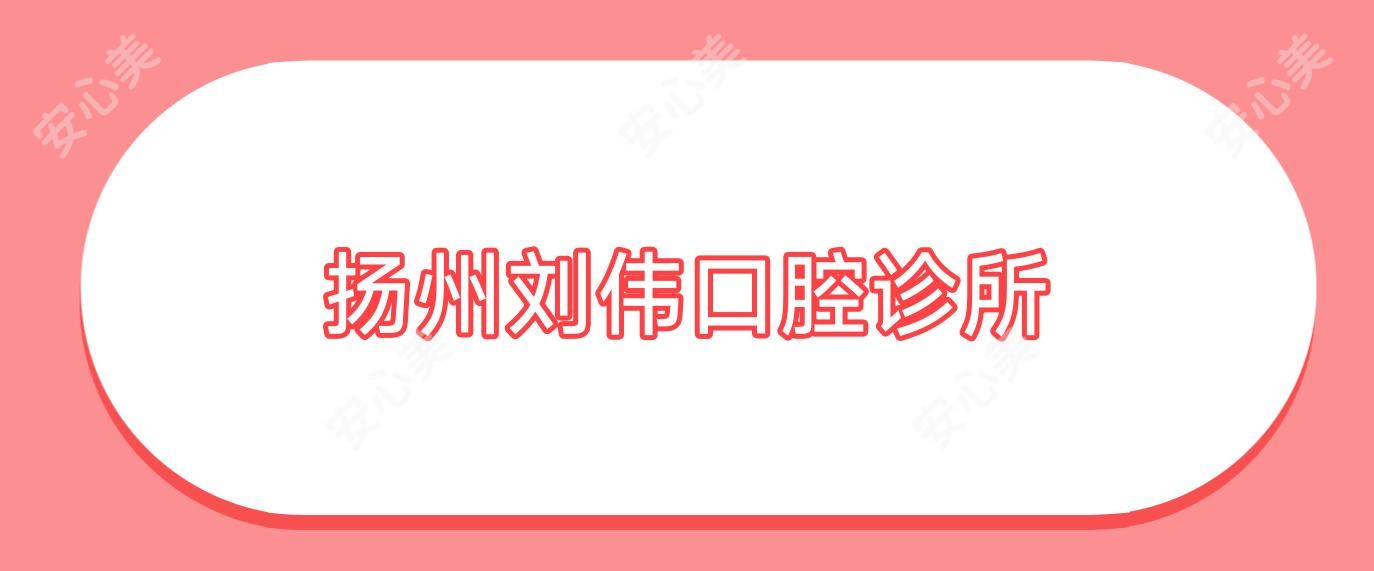 扬州刘伟口腔诊所