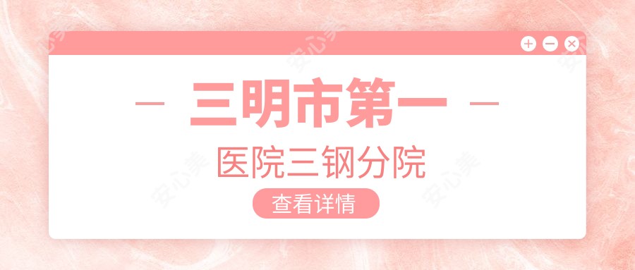 三明市一医院三钢分院