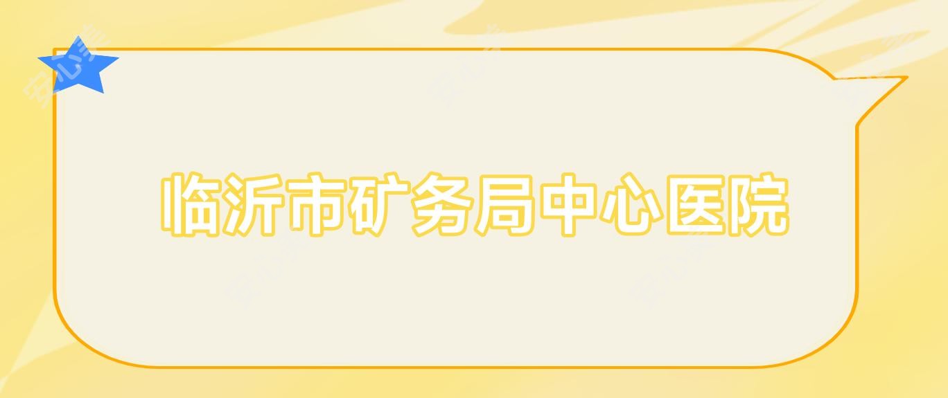临沂市矿务局中心医院