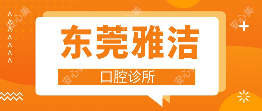 东莞雅洁口腔诊所