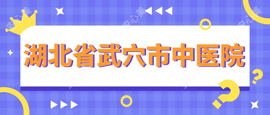 湖北省武穴市中医院