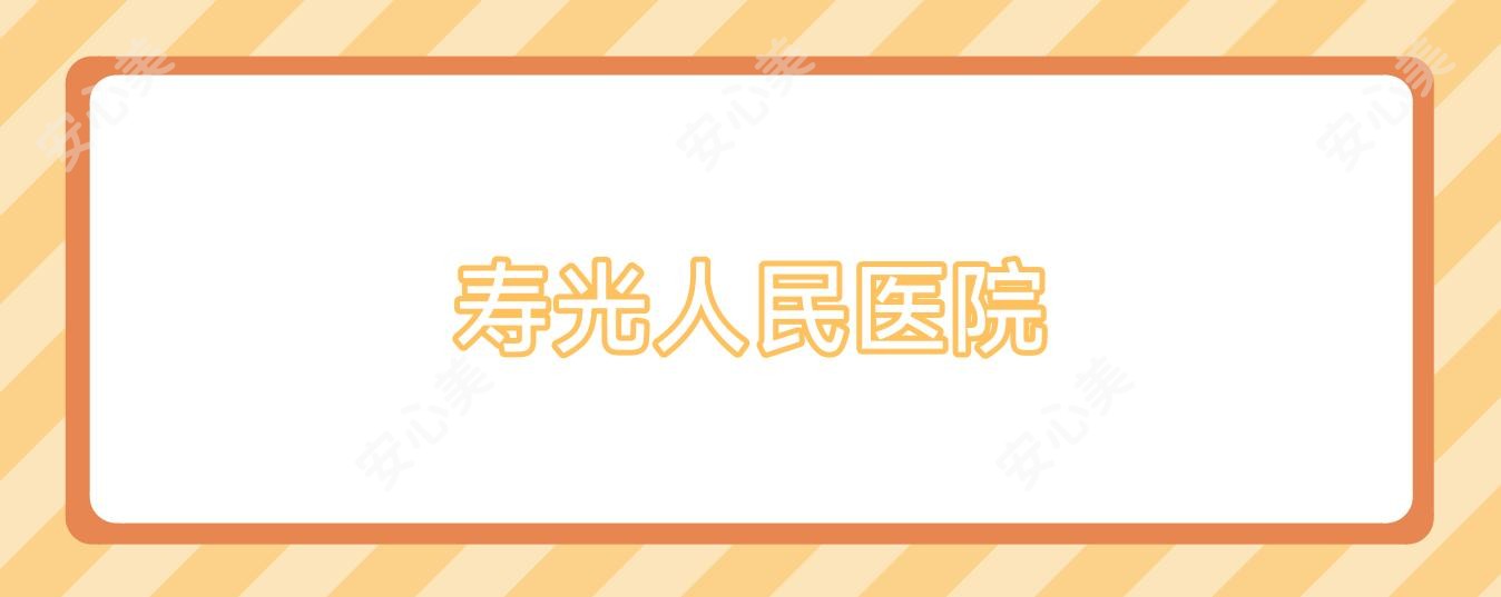 寿光人民医院