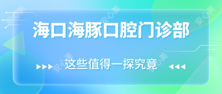 海口海豚口腔门诊部