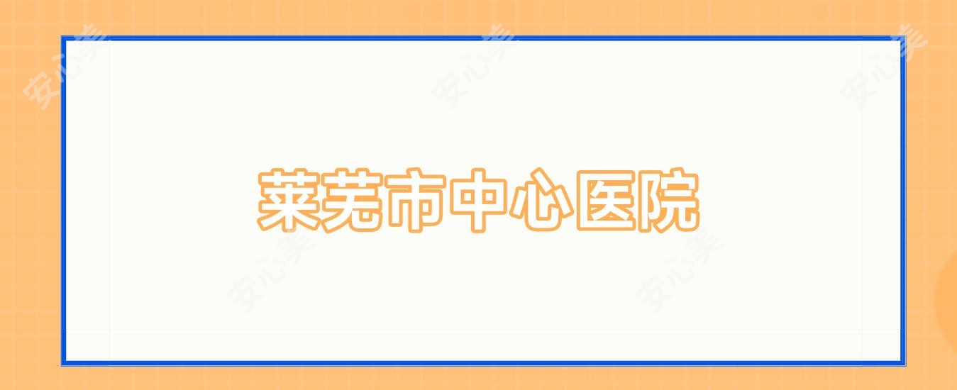 莱芜市中心医院