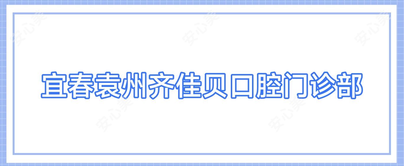 宜春袁州齐佳贝口腔门诊部