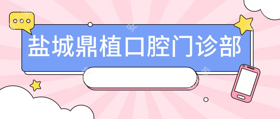盐城鼎植口腔门诊部
