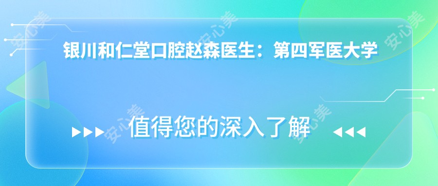 银川和仁堂口腔赵森医生:第四军医大学种植牙医生,颌面外科与美学修复有名