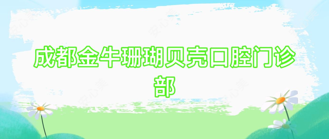 成都金牛珊瑚贝壳口腔门诊部