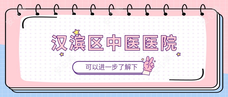 汉滨区中医医院