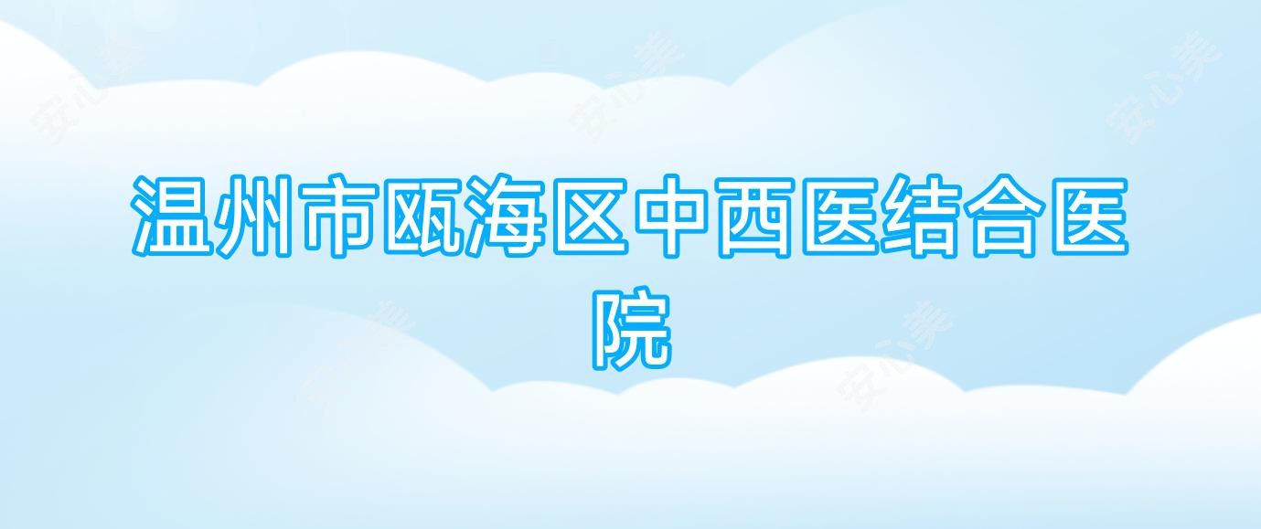 温州市瓯海区中西医结合医院
