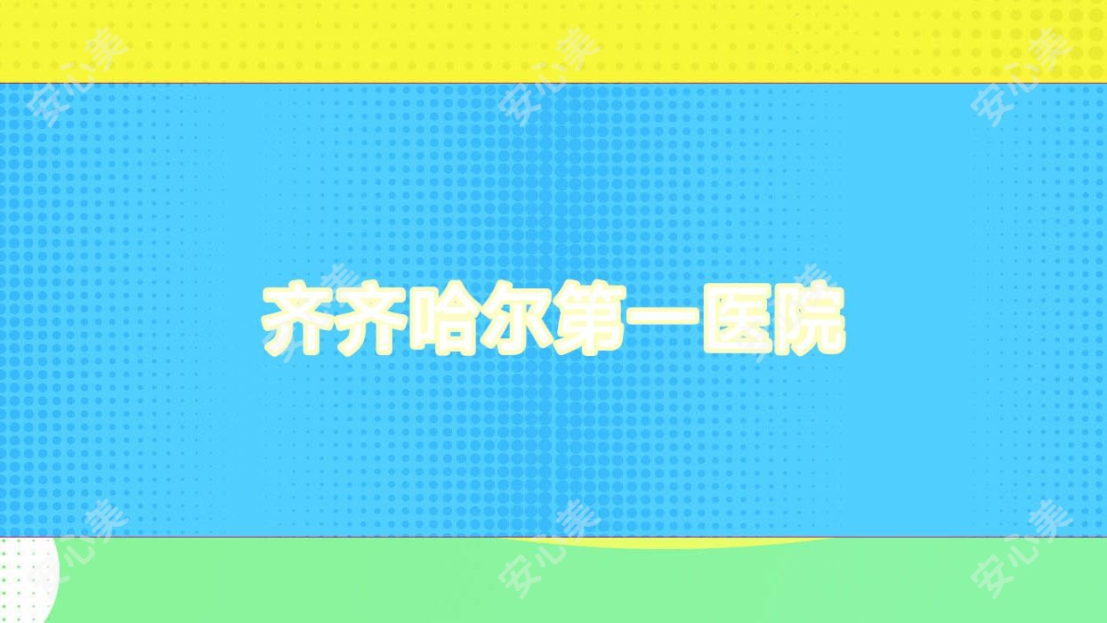 齐齐哈尔一医院