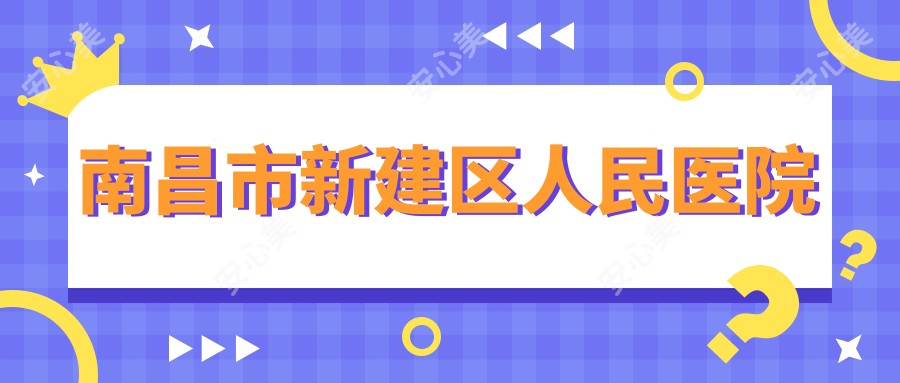 南昌市新建区人民医院