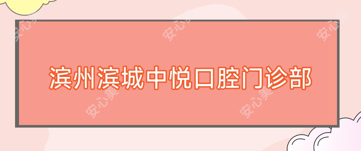 滨州滨城中悦口腔门诊部