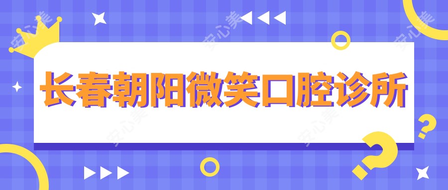 长春朝阳微笑口腔诊所