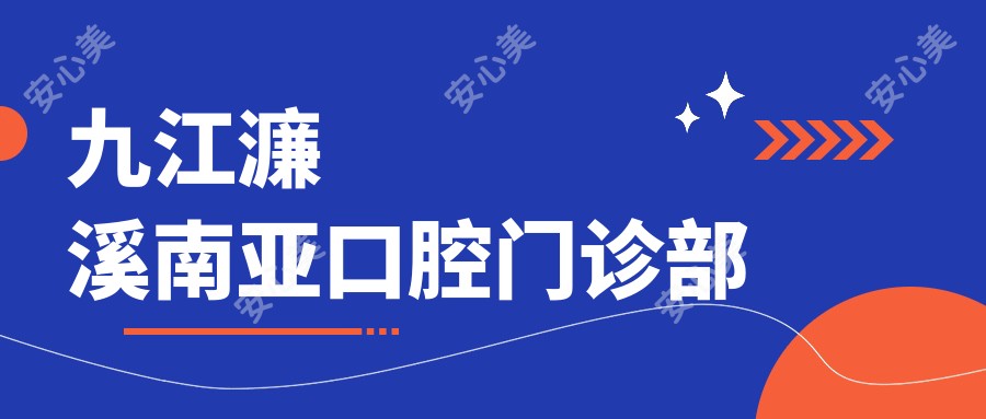 九江濂溪南亚口腔门诊部