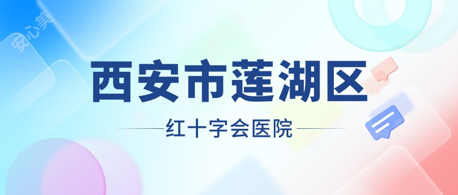 西安市莲湖区红十字会医院