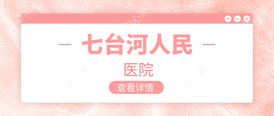 七台河人民医院