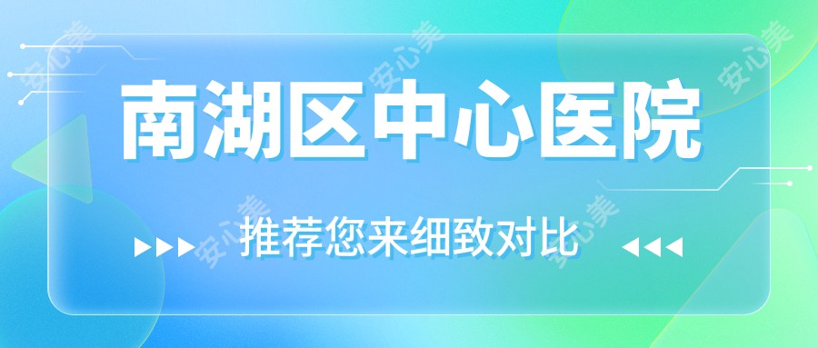 南湖区中心医院