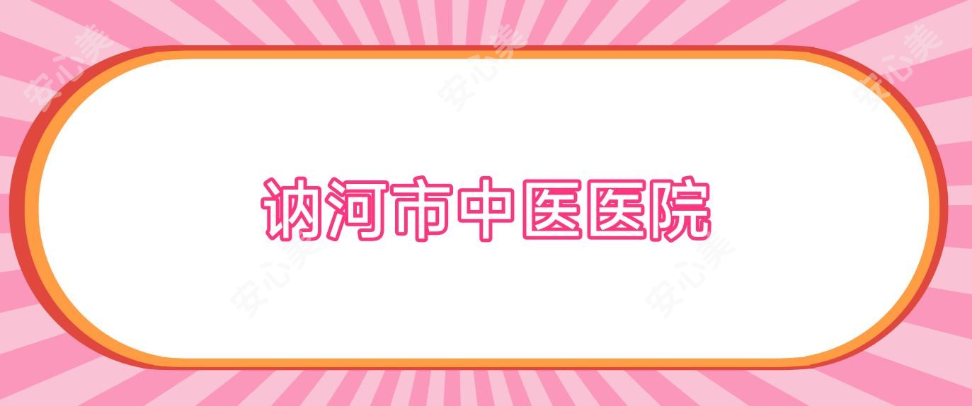 讷河市中医医院