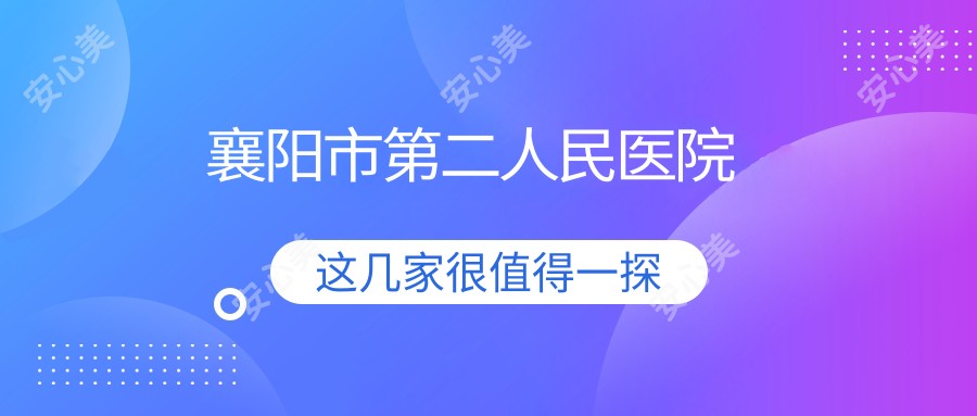 襄阳市第二人民医院