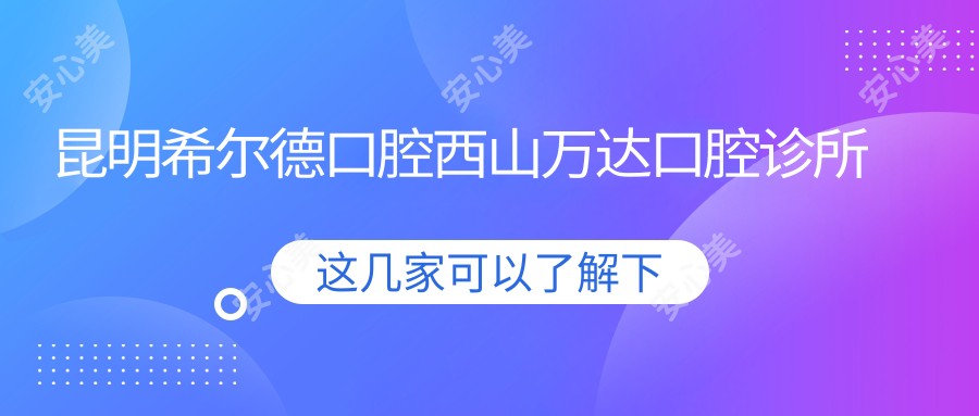 昆明希尔德口腔西山万达口腔诊所