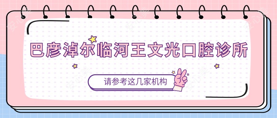 巴彦淖尔临河王文光口腔诊所