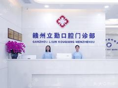 赣州立勤口腔