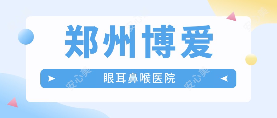 郑州博爱眼耳鼻喉医院