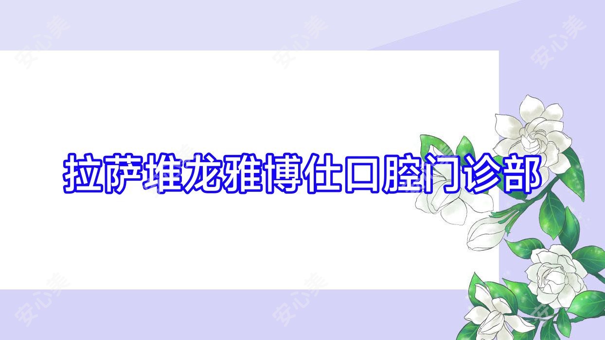拉萨堆龙雅博仕口腔门诊部