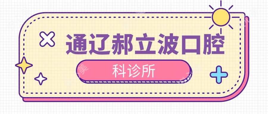 通辽郝立波口腔科诊所