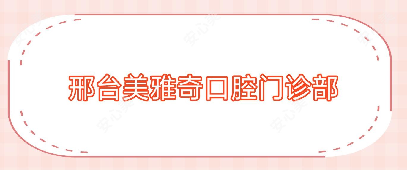 邢台美雅奇口腔门诊部